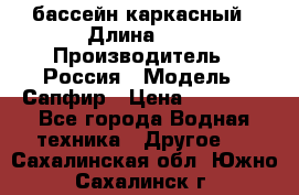 бассейн каркасный › Длина ­ 3 › Производитель ­ Россия › Модель ­ Сапфир › Цена ­ 15 500 - Все города Водная техника » Другое   . Сахалинская обл.,Южно-Сахалинск г.